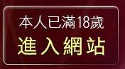 本人已滿18歲，離開超G名模影音視訊聊天室
