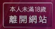 本人未滿18歲，離開超G名模影音視訊聊天室